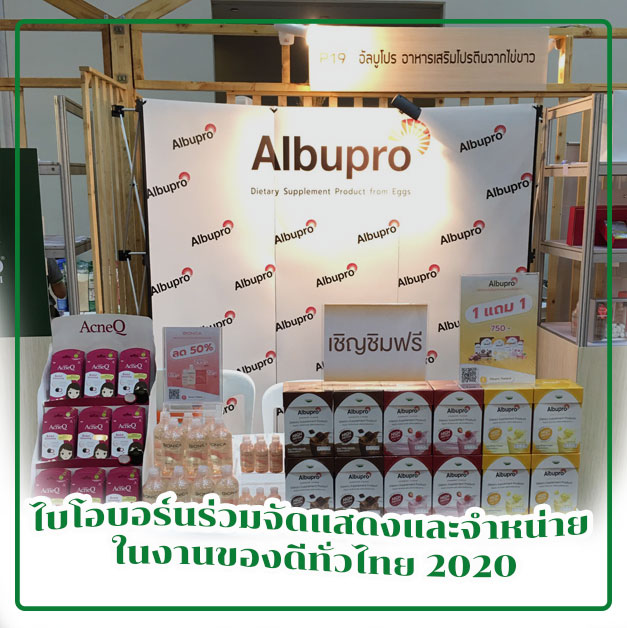 ไบโอบอร์นร่วมจัดแสดงและจำหน่าย ในงานของดีทั่วไทย 2020
