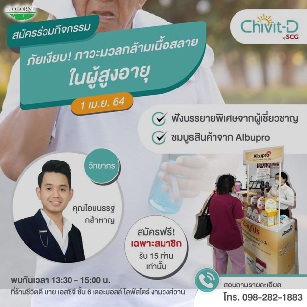 ไบโอบอร์น ร่วมบรรยายในหัวข้อ ภัยเงียบ ภาวะมวลกล้ามเนื้อในผู้สูงอายุ
