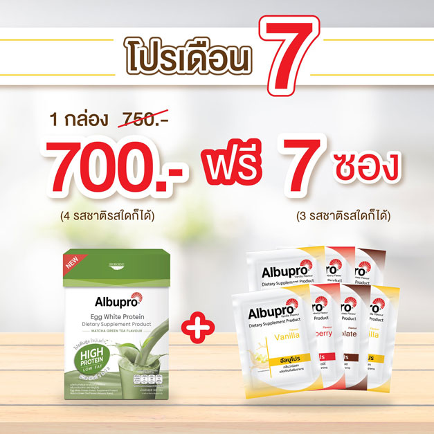 Albupro จัดโปรโมชันเดือน 7 แถม 7
