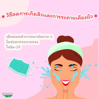 วิธีลดการเกิดสิวและการระคายเคืองผิว เมื่อสวมหน้ากากอนามัยนาน ๆ 
